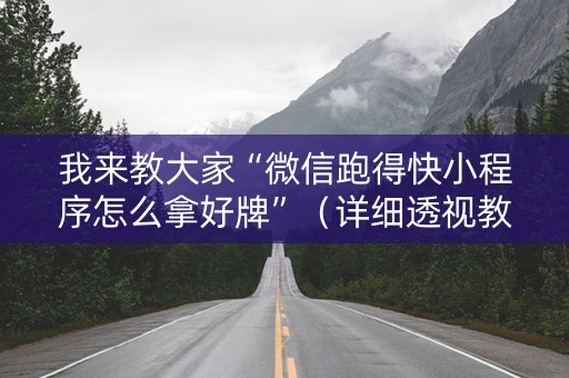 我来教大家“微信跑得快小程序怎么拿好牌”（详细透视教程）-哔哩哔哩