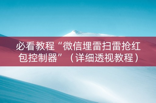 必看教程“微信埋雷扫雷抢红包控制器”（详细透视教程）-哔哩哔哩