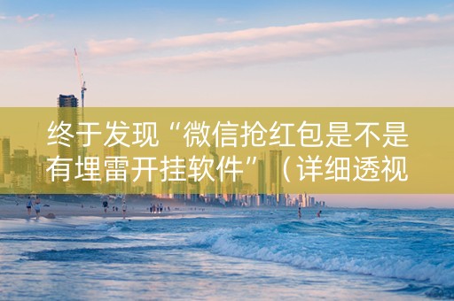 终于发现“微信抢红包是不是有埋雷开挂软件”（详细透视教程）-哔哩哔哩
