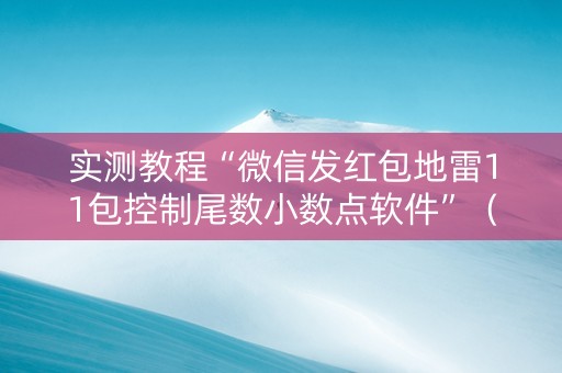实测教程“微信发红包地雷11包控制尾数小数点软件”（详细透视教程）-哔哩哔哩