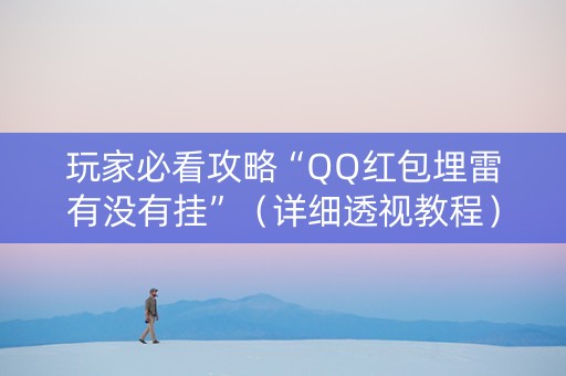 玩家必看攻略“QQ红包埋雷有没有挂”（详细透视教程）-哔哩哔哩