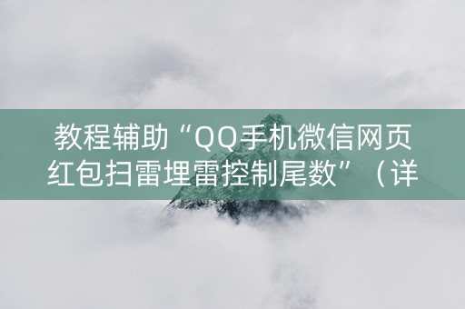 教程辅助“QQ手机微信网页红包扫雷埋雷控制尾数”（详细透视教程）-哔哩哔哩