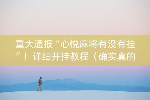 重大通报“心悦麻将有没有挂”！详细开挂教程（确实真的有挂)-知乎