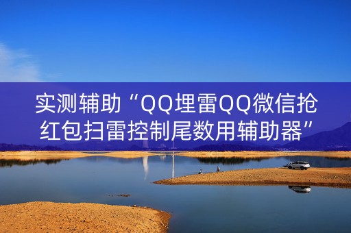 实测辅助“QQ埋雷QQ微信抢红包扫雷控制尾数用辅助器”（详细透视教程）-哔哩哔哩