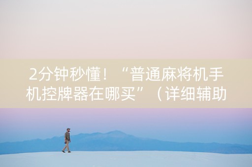 2分钟秒懂！“普通麻将机手机控牌器在哪买”（详细辅助教程）-哔哩哔哩