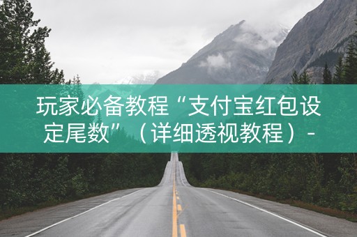 玩家必备教程“支付宝红包设定尾数”（详细透视教程）-哔哩哔哩