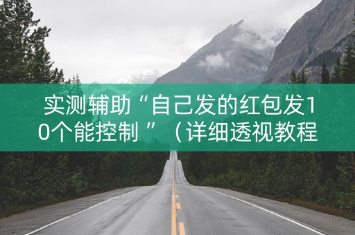 实测辅助“自己发的红包发10个能控制 ”（详细透视教程）-哔哩哔哩