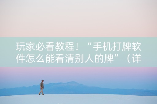 玩家必看教程！“手机打牌软件怎么能看清别人的牌”（详细开挂教程）-哔哩哔哩