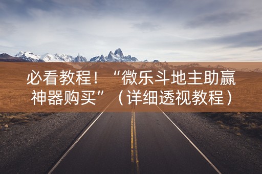 必看教程！“微乐斗地主助赢神器购买”（详细透视教程）-哔哩哔哩