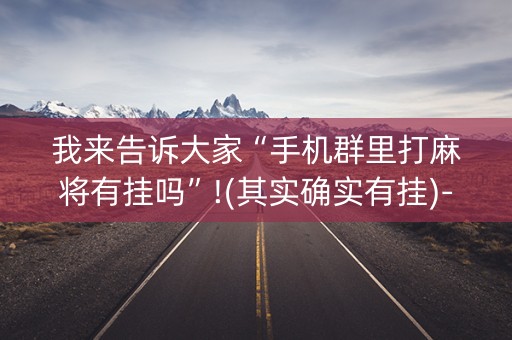 我来告诉大家“手机群里打麻将有挂吗”!(其实确实有挂)-知乎