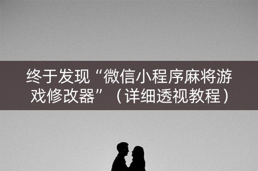 终于发现“微信小程序麻将游戏修改器”（详细透视教程）-哔哩哔哩