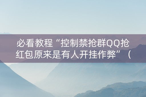 必看教程“控制禁抢群QQ抢红包原来是有人开挂作弊”（详细透视教程）-哔哩哔哩