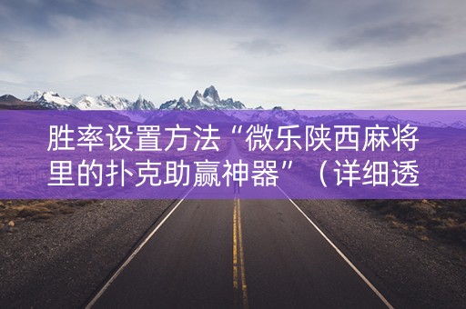 胜率设置方法“微乐陕西麻将里的扑克助赢神器”（详细透视教程）-哔哩哔哩