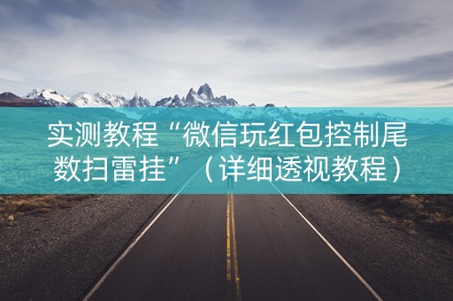 实测教程“微信玩红包控制尾数扫雷挂”（详细透视教程）-哔哩哔哩