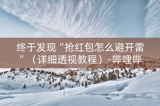 终于发现“抢红包怎么避开雷”（详细透视教程）-哔哩哔哩