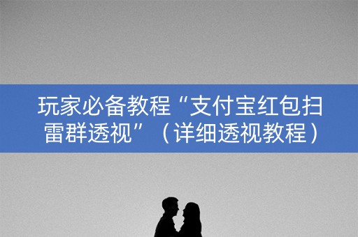 玩家必备教程“支付宝红包扫雷群透视”（详细透视教程）-哔哩哔哩