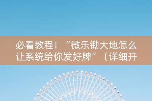 必看教程！“微乐锄大地怎么让系统给你发好牌”（详细开挂教程）-哔哩哔哩