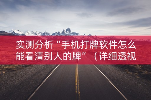 实测分析“手机打牌软件怎么能看清别人的牌”（详细透视教程）-哔哩哔哩