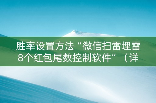 胜率设置方法“微信扫雷埋雷8个红包尾数控制软件”（详细透视教程）-哔哩哔哩