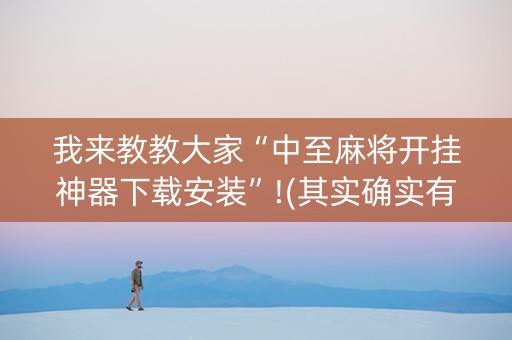 我来教教大家“中至麻将开挂神器下载安装”!(其实确实有挂)-知乎