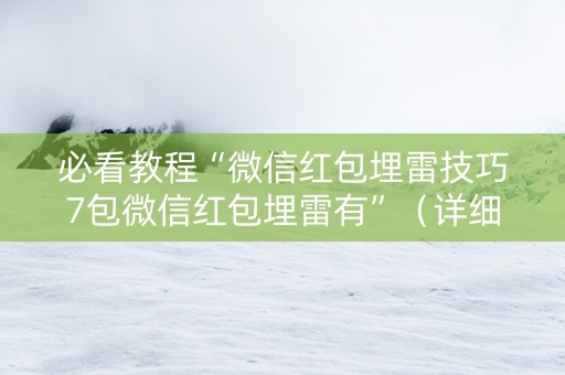 必看教程“微信红包埋雷技巧7包微信红包埋雷有”（详细透视教程）-哔哩哔哩