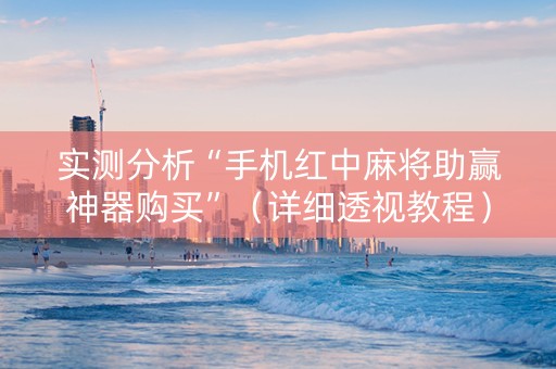 实测分析“手机红中麻将助赢神器购买”（详细透视教程）-哔哩哔哩