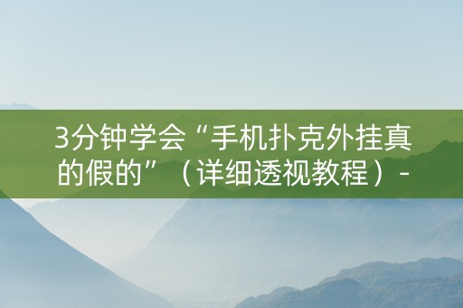 3分钟学会“手机扑克外挂真的假的”（详细透视教程）-哔哩哔哩