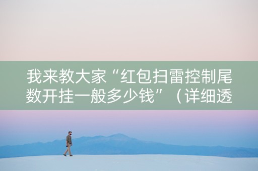 我来教大家“红包扫雷控制尾数开挂一般多少钱”（详细透视教程）-哔哩哔哩