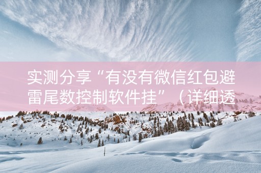 实测分享“有没有微信红包避雷尾数控制软件挂”（详细透视教程）-哔哩哔哩