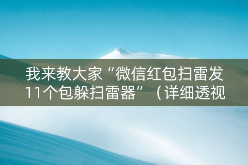 我来教大家“微信红包扫雷发11个包躲扫雷器”（详细透视教程）-哔哩哔哩