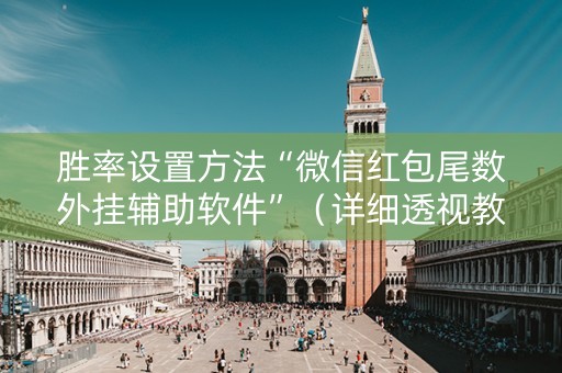 胜率设置方法“微信红包尾数外挂辅助软件”（详细透视教程）-哔哩哔哩