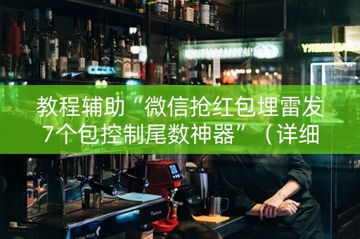 教程辅助“微信抢红包埋雷发7个包控制尾数神器”（详细透视教程）-哔哩哔哩