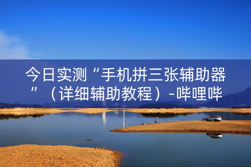 今日实测“手机拼三张辅助器”（详细辅助教程）-哔哩哔哩