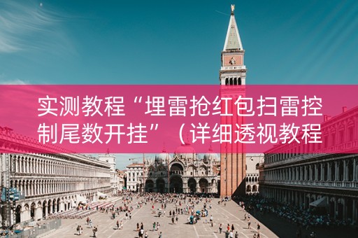 实测教程“埋雷抢红包扫雷控制尾数开挂”（详细透视教程）-哔哩哔哩