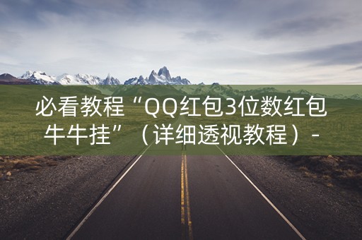 必看教程“QQ红包3位数红包牛牛挂”（详细透视教程）-哔哩哔哩