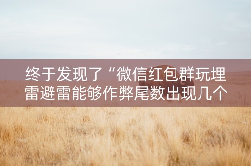终于发现了“微信红包群玩埋雷避雷能够作弊尾数出现几个雷的”（详细透视教程）-哔哩哔哩