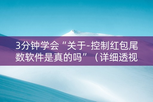 3分钟学会“关于-控制红包尾数软件是真的吗”（详细透视教程）-哔哩哔哩