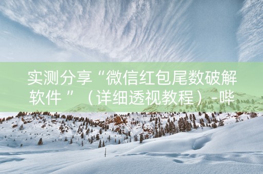 实测分享“微信红包尾数破解软件 ”（详细透视教程）-哔哩哔哩
