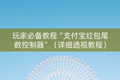 玩家必备教程“支付宝红包尾数控制器”（详细透视教程）-哔哩哔哩
