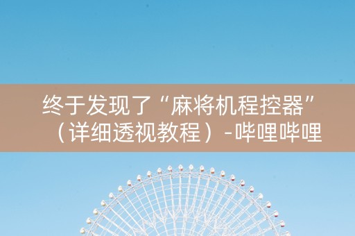 终于发现了“麻将机程控器”（详细透视教程）-哔哩哔哩