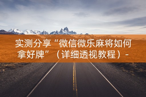 实测分享“微信微乐麻将如何拿好牌”（详细透视教程）-哔哩哔哩
