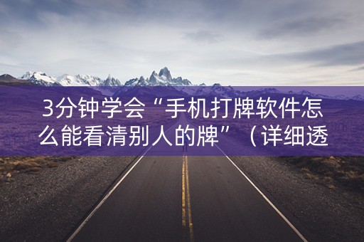 3分钟学会“手机打牌软件怎么能看清别人的牌”（详细透视教程）-哔哩哔哩