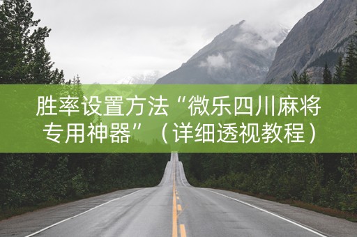 胜率设置方法“微乐四川麻将专用神器”（详细透视教程）-哔哩哔哩
