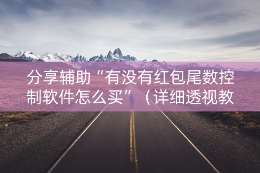 分享辅助“有没有红包尾数控制软件怎么买”（详细透视教程）-哔哩哔哩