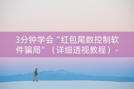 3分钟学会“红包尾数控制软件骗局”（详细透视教程）-哔哩哔哩