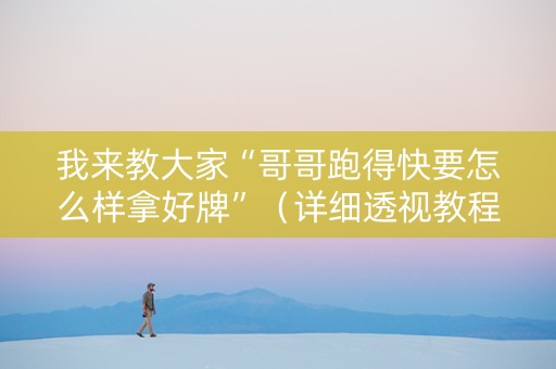 我来教大家“哥哥跑得快要怎么样拿好牌”（详细透视教程）-哔哩哔哩