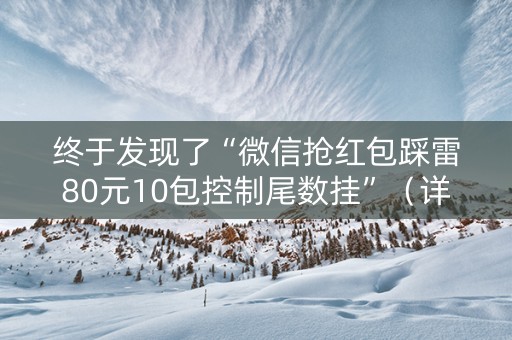 终于发现了“微信抢红包踩雷80元10包控制尾数挂”（详细透视教程）-哔哩哔哩