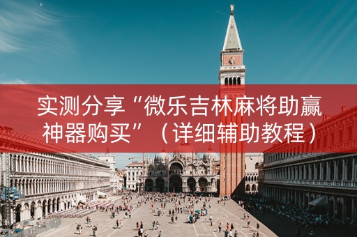 实测分享“微乐吉林麻将助赢神器购买”（详细辅助教程）-哔哩哔哩