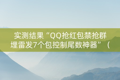 实测结果“QQ抢红包禁抢群埋雷发7个包控制尾数神器”（详细透视教程）-哔哩哔哩