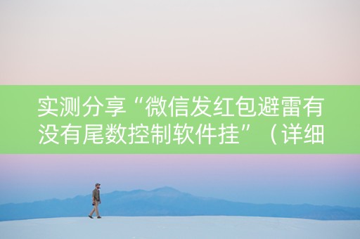 实测分享“微信发红包避雷有没有尾数控制软件挂”（详细透视教程）-哔哩哔哩